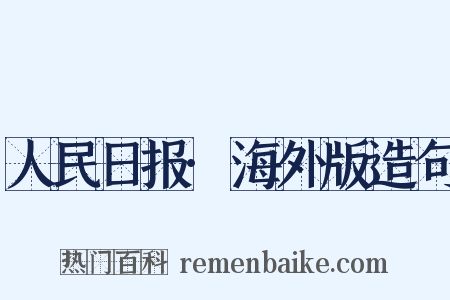 人民日报·海外版造句是什么意思的图片